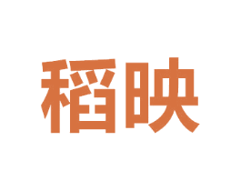 稻映