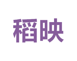 稻映