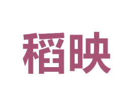 稻映