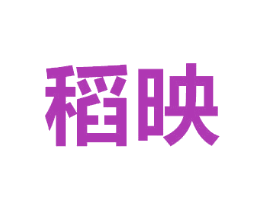 稻映