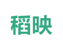稻映