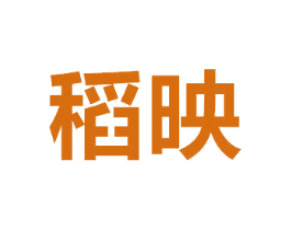 稻映