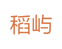 稻屿