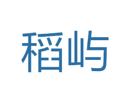 稻屿