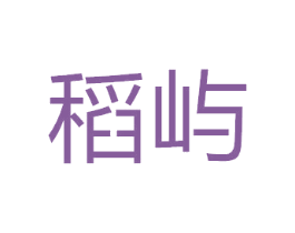 稻屿