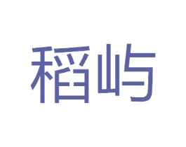 稻屿