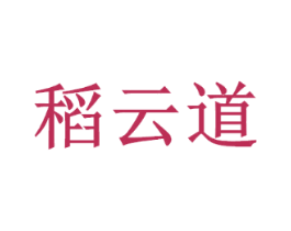 稻云道