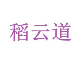 稻云道
