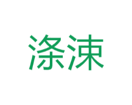 涤涑