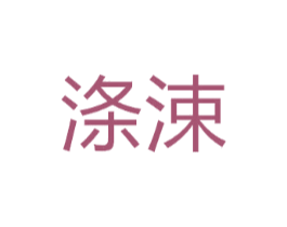 涤涑