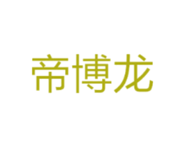 帝博龙