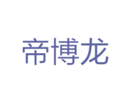 帝博龙