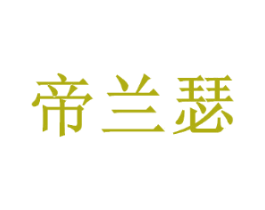 帝兰瑟