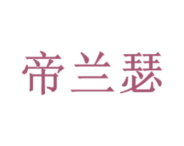 帝兰瑟