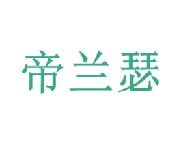 帝兰瑟
