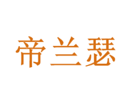 帝兰瑟