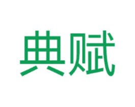 典赋