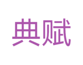 典赋