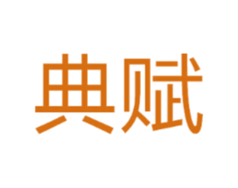 典赋