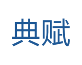 典赋