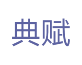 典赋