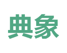 典象