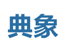 典象