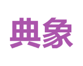 典象