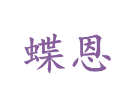 蝶恩