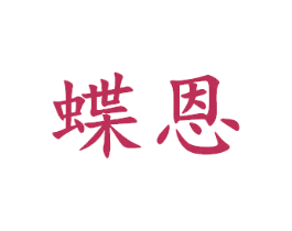蝶恩