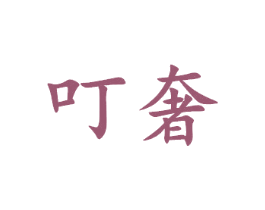 叮奢