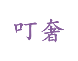 叮奢