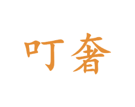 叮奢