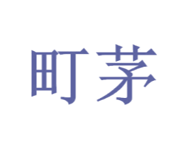 町茅