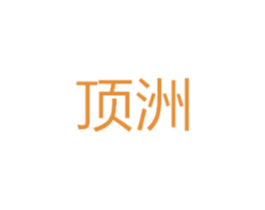 顶洲
