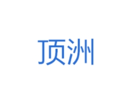 顶洲