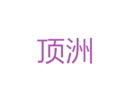 顶洲