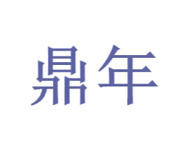 鼎年