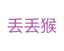 丢丢猴
