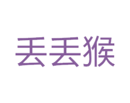 丢丢猴