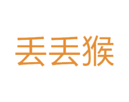 丢丢猴