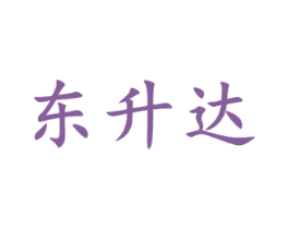 东升达