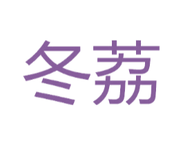 冬荔