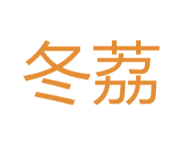 冬荔