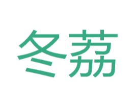 冬荔