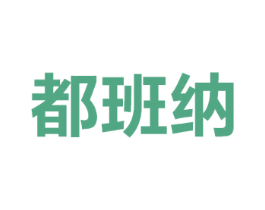 都班纳