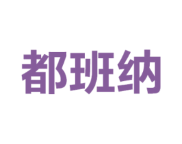都班纳
