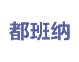 都班纳
