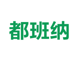 都班纳