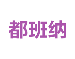 都班纳